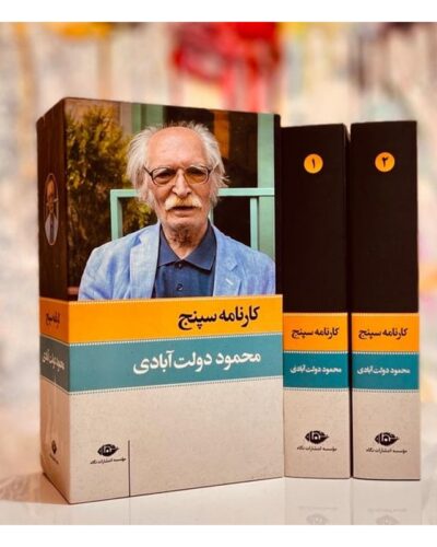 کارنامه سپنج-محمود دولت‌آبادی | Alefba Persian Bookshop