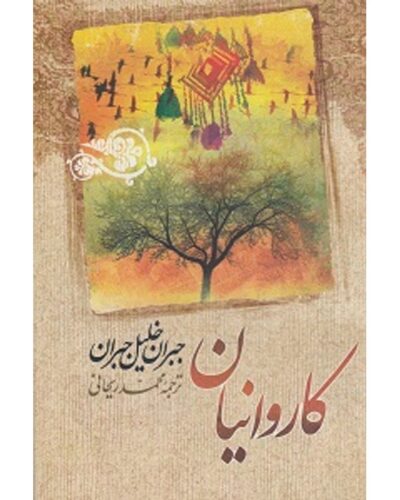کاروانیان-جبران خلیل جبران | Alefba Persian Bookshop