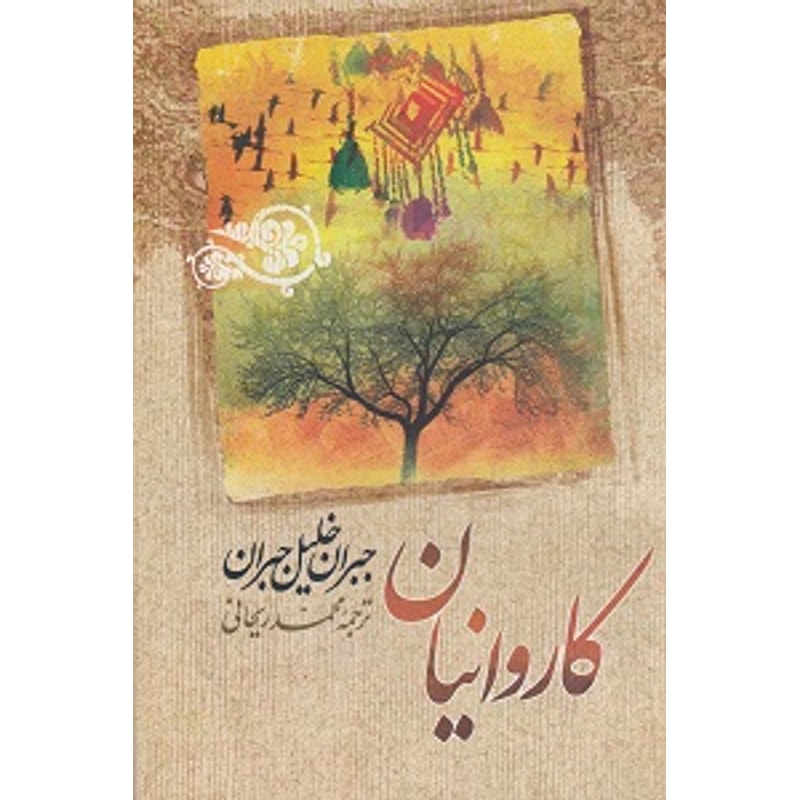 کاروانیان-جبران خلیل جبران | Alefba Persian Bookshop کاروانیان-جبران خلیل جبران | Alefba Persian Bookshop