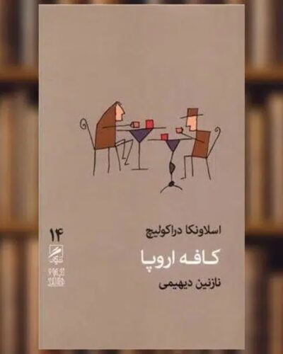کافه اروپا (تجربه و هنر زندگی 14)-اسلاونکا دراکولیچ | Alefba Persian Bookshop
