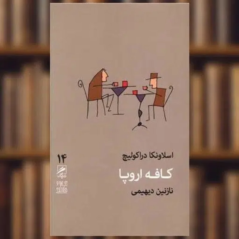 کافه اروپا (تجربه و هنر زندگی 14)-اسلاونکا دراکولیچ | Alefba Persian Bookshop کافه اروپا (تجربه و هنر زندگی 14)-اسلاونکا دراکولیچ | Alefba Persian Bookshop