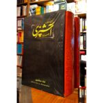 کتاب مستطاب آشپزی از سیر تا پیاز-نجف دریابندری | Alefba Persian Bookshop