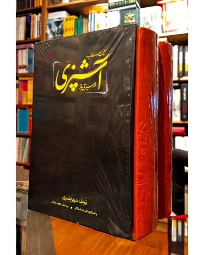 کتاب مستطاب آشپزی از سیر تا پیاز-نجف دریابندری | Alefba Persian Bookshop