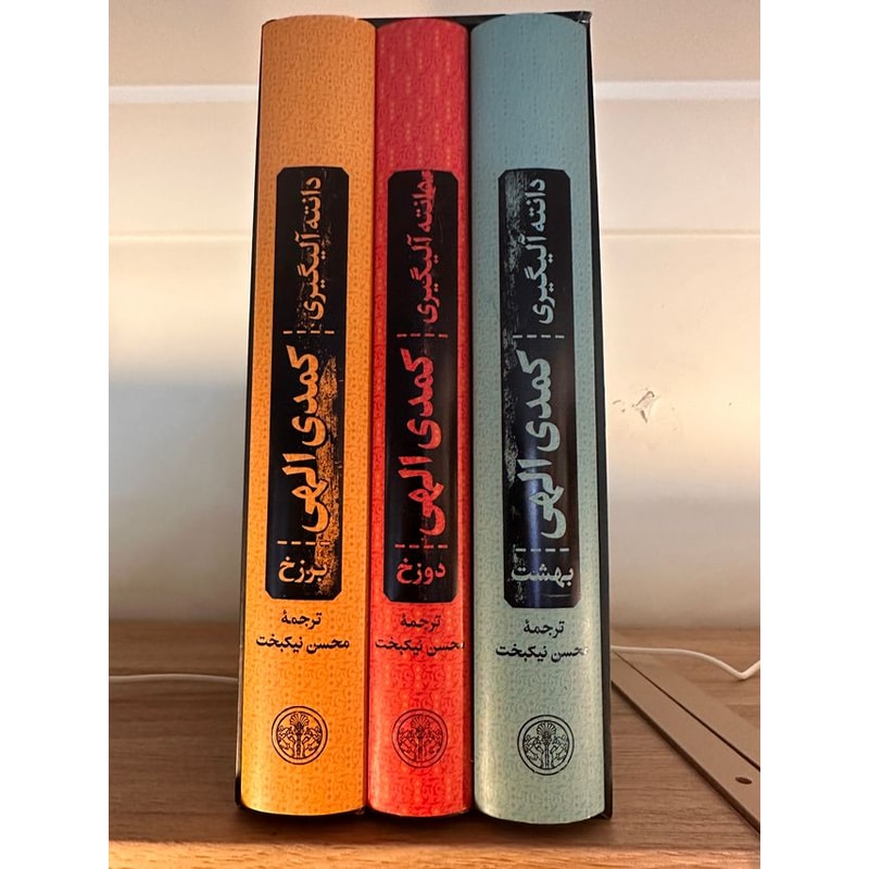 دوره سهجلدی کمدی الهی با ترجمه محسن نیکبخت