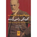 کودکی را می‌زنند-زیگموند فروید | Alefba Persian Bookshop