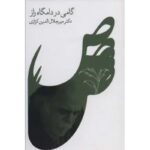 گامی در دامگه راز-میر جلال الدین کزازی | Alefba Persian Bookshop