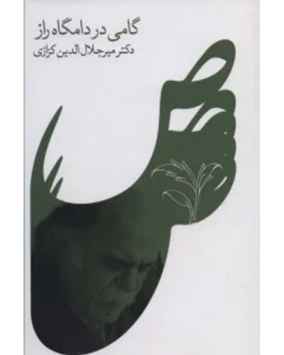 گامی در دامگه راز-میر جلال الدین کزازی | Alefba Persian Bookshop