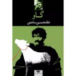 گاو-غلامحسین ساعدی | Alefba Persian Bookshop