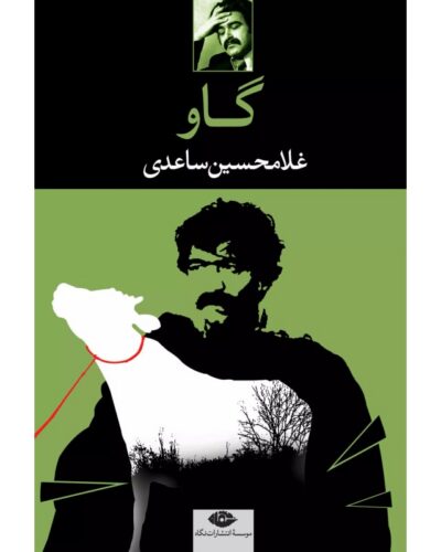 گاو-غلامحسین ساعدی | Alefba Persian Bookshop