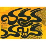 گرگی که گریه کرد-رسول یونان | Alefba Persian Bookshop