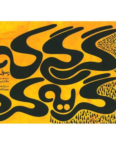 گرگی که گریه کرد-رسول یونان | Alefba Persian Bookshop