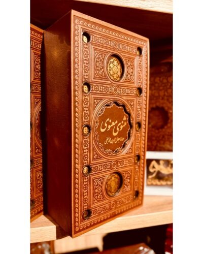 مثنوی معنوی (با قاب و جلد چرم)-مولانا | Alefba Persian Bookshop