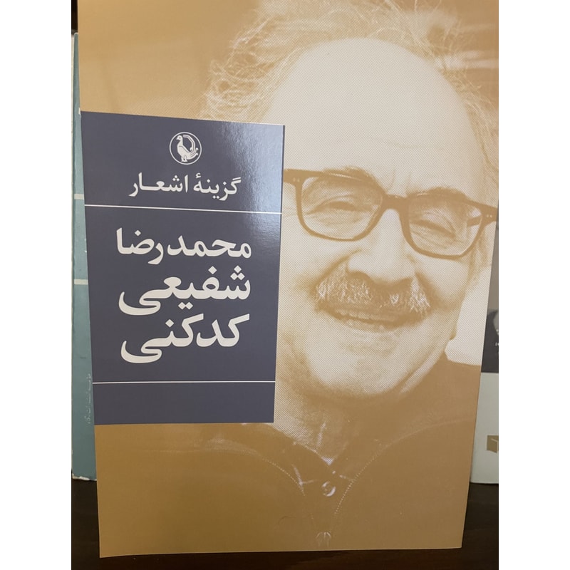 گزینه اشعار شفیعی کدکنی | Alefba Persian Bookshop گزینه اشعار شفیعی کدکنی | Alefba Persian Bookshop