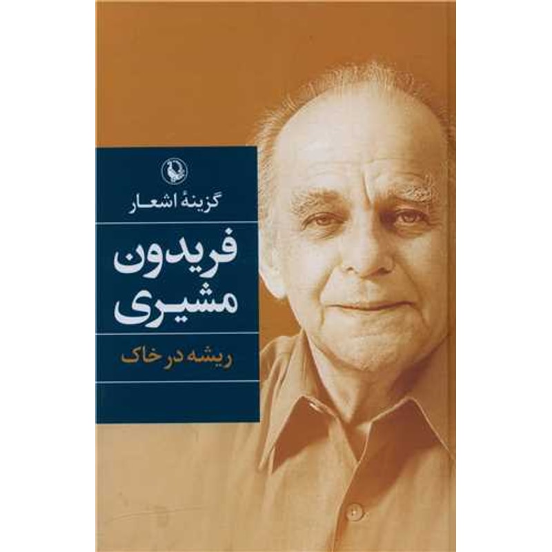 گزینه اشعار فریدون مشیری(ریشه در خاک)-فریدون مشیری | Alefba Persian Bookshop گزینه اشعار فریدون مشیری(ریشه در خاک)-فریدون مشیری | Alefba Persian Bookshop