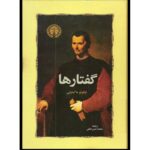 گفتارها-نیکولو ماکیاولی | Alefba Persian Bookshop
