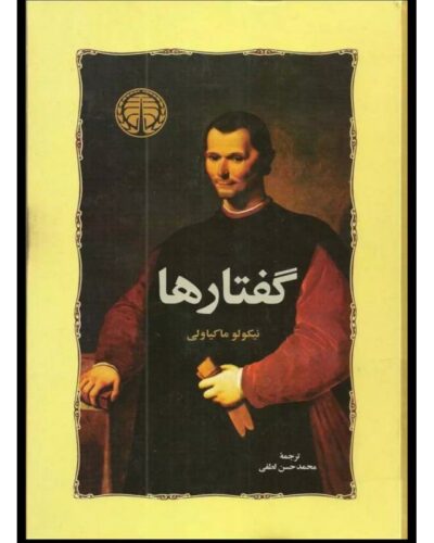 گفتارها-نیکولو ماکیاولی | Alefba Persian Bookshop