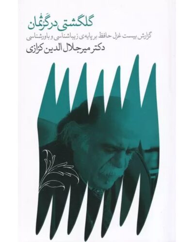 گلگشتی در گرثمان-میرجلال‌الدین کزازی | Alefba Persian Bookshop