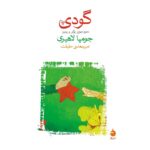 گودی-جومپا لاهیری | Alefba Persian Bookshop