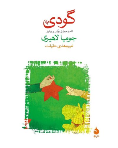 گودی-جومپا لاهیری | Alefba Persian Bookshop