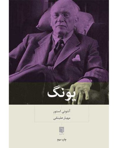 جلد کتاب یونگ اثر آنتونی استور، ترجمه فارسی