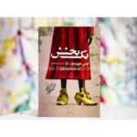 یک بخشش-تونی موریسون | Alefba Persian Bookshop