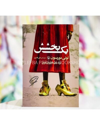 یک بخشش-تونی موریسون | Alefba Persian Bookshop