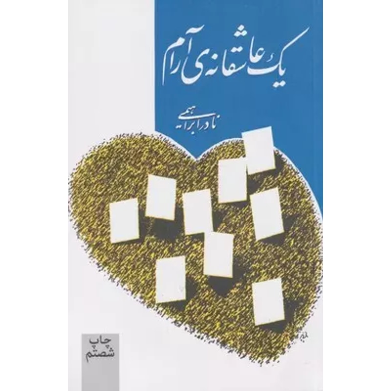 جلد کتاب یک عاشقانه آرام اثر نادر ابراهیمی جلد کتاب یک عاشقانه آرام اثر نادر ابراهیمی