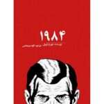 ۱۹۸۴-جورج اورول | Alefba Persian Bookshop