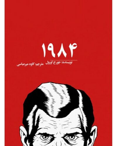 ۱۹۸۴-جورج اورول | Alefba Persian Bookshop