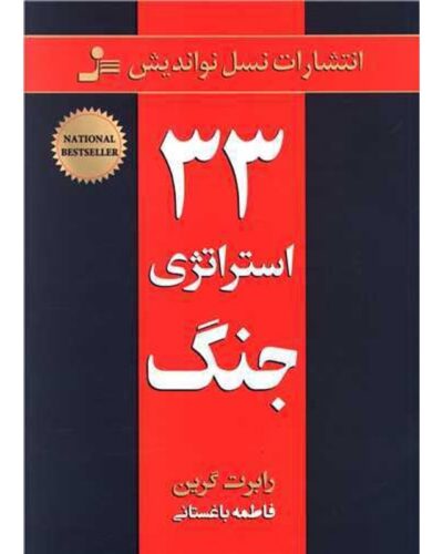 ۳۳ استراتژی جنگ-رابرت گرین | Alefba Persian Bookshop