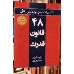 ۴۸ قانون قدرت اثر رابرت گرین | ترجمه فاطمه باغستانی | Alefba Persian Bookshop