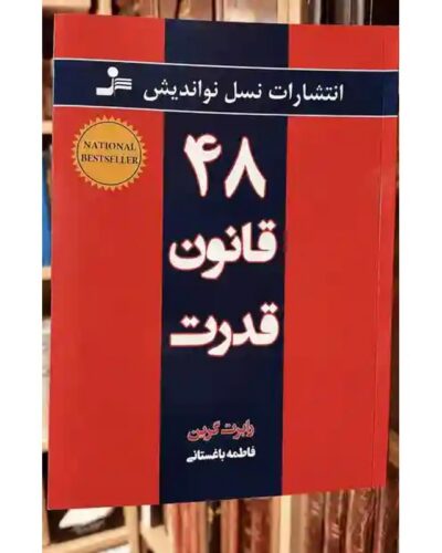 ۴۸ قانون قدرت اثر رابرت گرین | ترجمه فاطمه باغستانی | Alefba Persian Bookshop