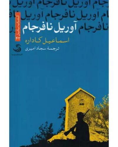 آوریل نافرجام-اسماعیل کاداره | Alefba Persian Bookshop