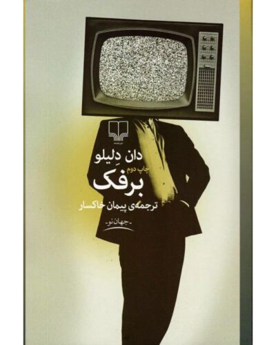 برفک-دان دلیلو | Alefba Persian Bookshop