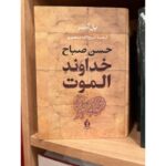خداوند الموت حسن صباح-پل آمیر | Alefba Persian Bookshop