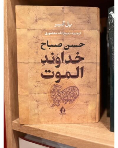 خداوند الموت حسن صباح-پل آمیر | Alefba Persian Bookshop