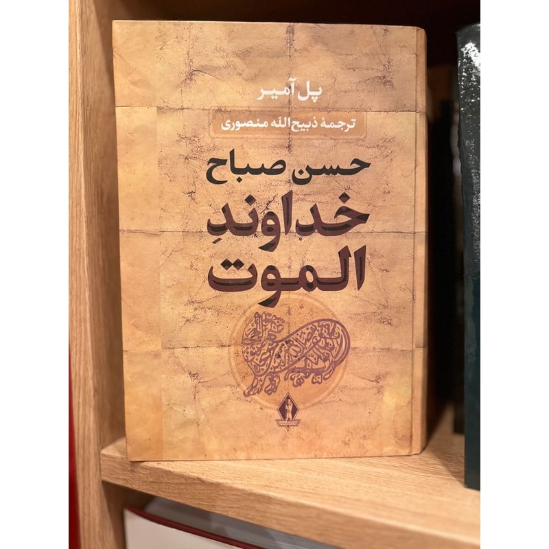 خداوند الموت حسن صباح-پل آمیر | Alefba Persian Bookshop خداوند الموت حسن صباح-پل آمیر | Alefba Persian Bookshop