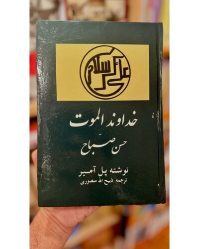 خداوند الموت حسن صباح-پل آمیر | Alefba Persian Bookshop