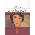 زنان در روزگارشان-مارلین لگیت | Alefba Persian Bookshop