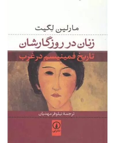 زنان در روزگارشان-مارلین لگیت | Alefba Persian Bookshop