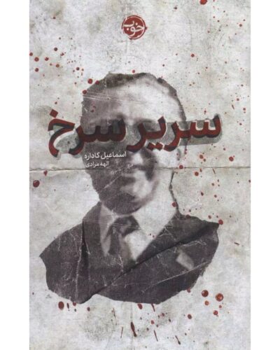 سریر سرخ-اسماعیل کاداره | Alefba Persian Bookshop