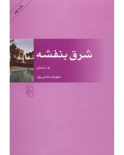 شرق بنفشه-شهریار مندنی‌پور | Alefba Persian Bookshop