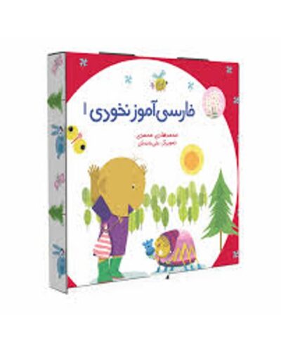 فارسی آموز نخودی(۳ جلدی)-محمد هادی محمدی | Alefba Persian Bookshop