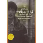 فرار از اردوگاه ۱۴-بلین هاردن | Alefba Persian Bookshop