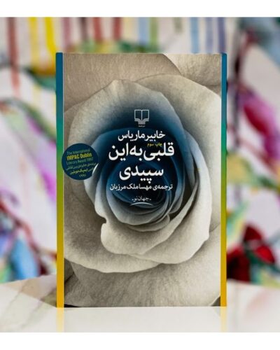 قلبی به این سپیدی-خابیر ماریاس | Alefba Persian Bookshop