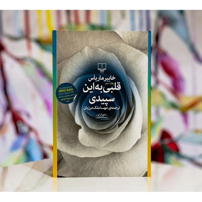 قلبی به این سپیدی-خابیر ماریاس | Alefba Persian Bookshop قلبی به این سپیدی-خابیر ماریاس | Alefba Persian Bookshop