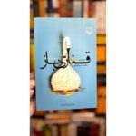 قناری‌باز-حامد اسماعیلیون | Alefba Persian Bookshop
