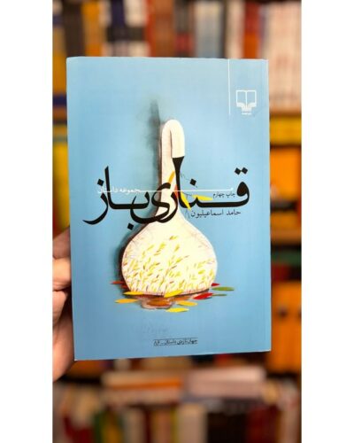 قناری‌باز-حامد اسماعیلیون | Alefba Persian Bookshop
