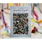 لذتی که حرفش بود-پیمان هوشمندزاده | Alefba Persian Bookshop