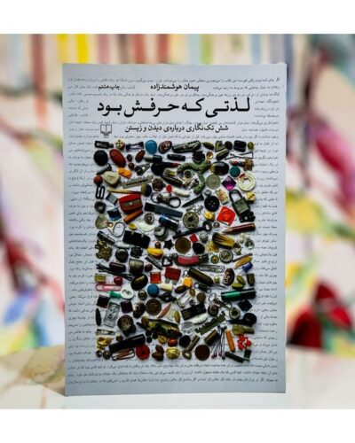 لذتی که حرفش بود-پیمان هوشمندزاده | Alefba Persian Bookshop